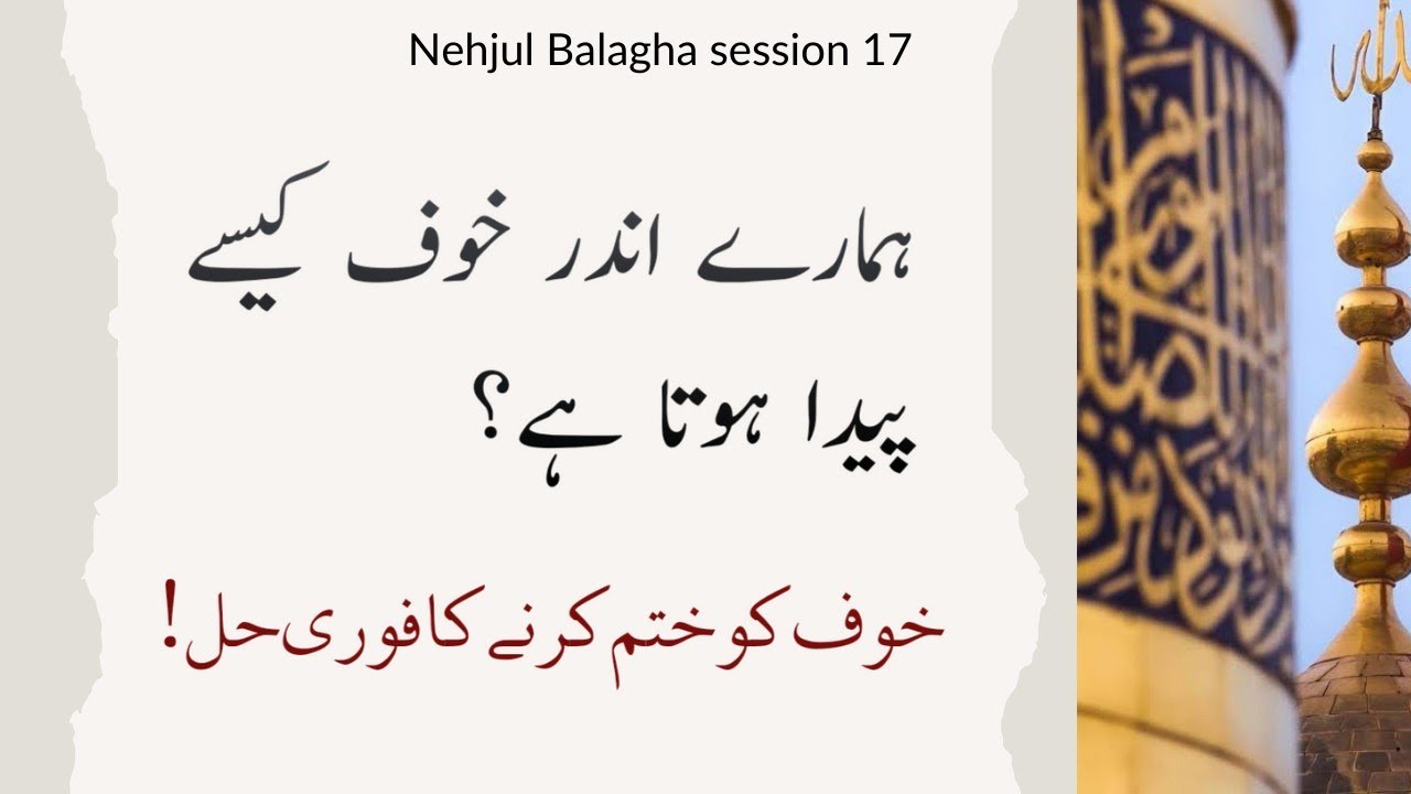 ہمارے اندر خوف کیسے پیدا ہوتا ہے؟ خوف کو ختم کرنے کا فوری حل.  Nehjul Balagha session 17
