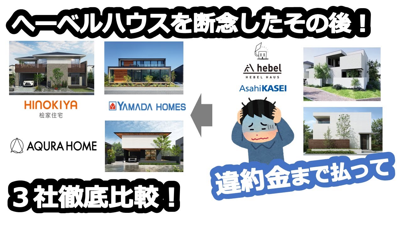 住宅メーカー３社比較！へーベルハウスを断念したその後！～３社提案の中から決めた住宅メーカーは？～
