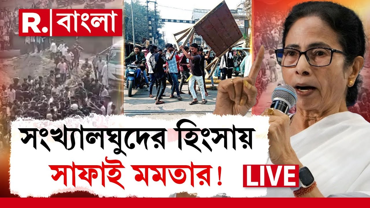 Mamata Banerjee News LIVE|  তোষণের রাজনীতি মমতা ব্যানার্জির ! সংখ্যালঘুদের অপরাধ লঘু করার ‘চেষ্টা’