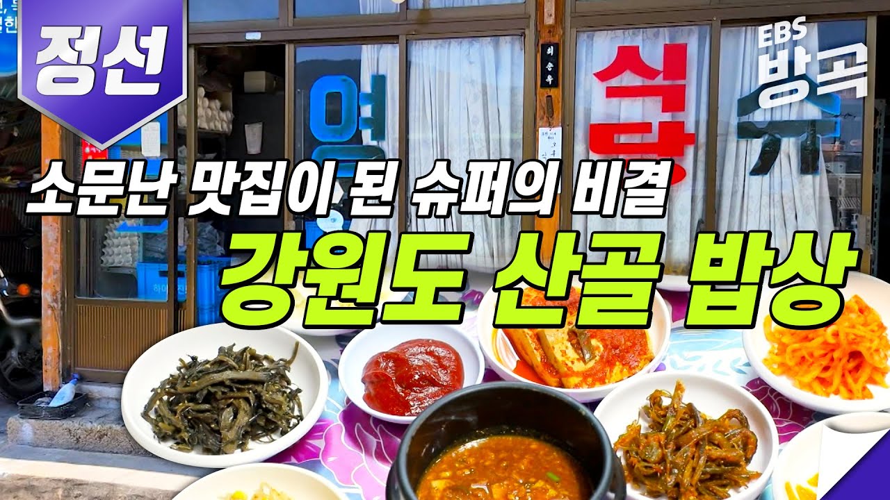 연일 만석! 예약 불가! 강원도 정선의 수상한 슈퍼 | 소박하고 뜨끈한 시골 밥상 | 맛집 추천 | 고향민국 | #방방곡곡