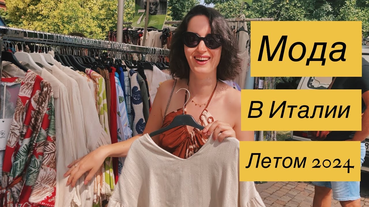 Где одеваются итальянки… Шопинг Влог Платье на жаркую погоду 🍀☀️ Маргера, Венеция Marghera, Venice