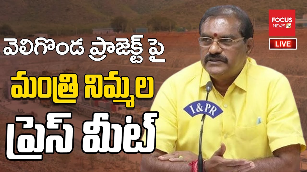LIVE : వెలిగొండ ప్రాజెక్టు పై..Minister Nimmala Ramanaidu Press Meet | YS Jagan | Focus News HD