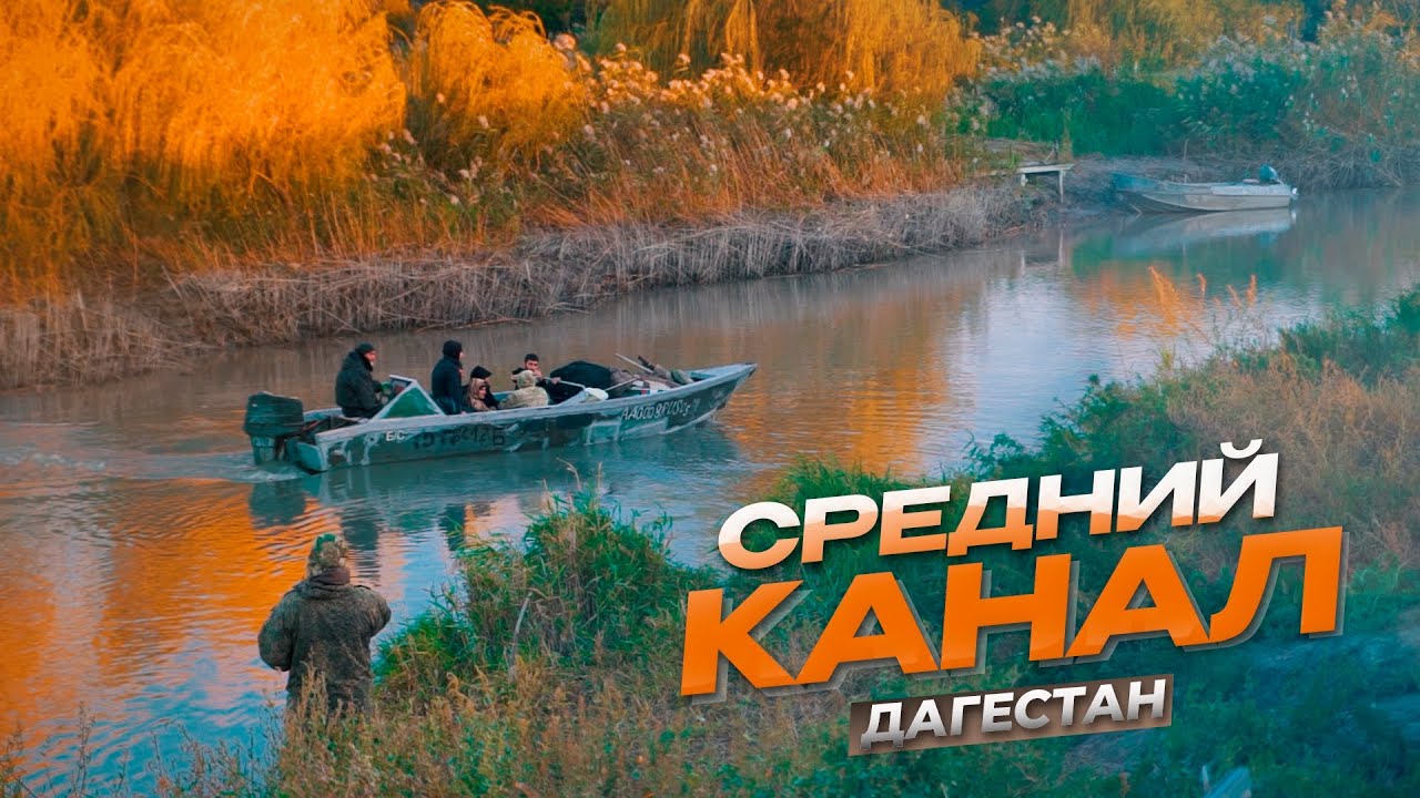 Средний канал. Дагестан. Рыбалка с Нурудином Гусейновым и его командой. Уха из сазана.