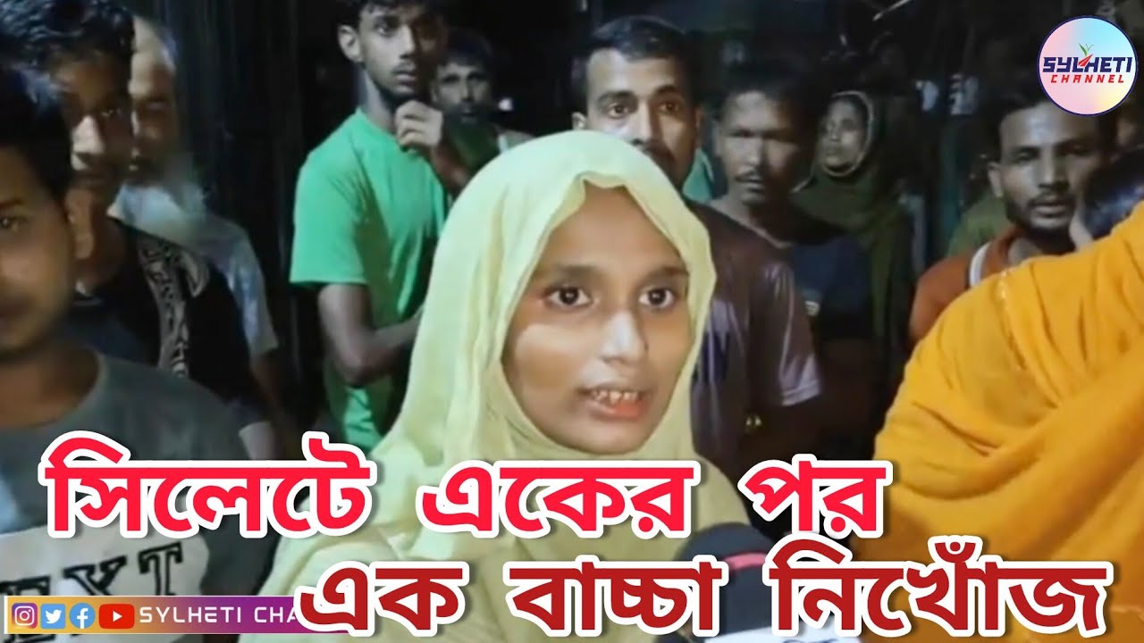 সিলেটে একের পর এক বাচ্চা নিখোঁজ, ঘটনা কি? Sylhet News, Sylheti Channel