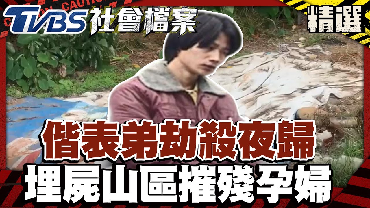 偕表弟劫殺夜歸 埋屍山區摧殘孕婦｜#TVBS社會檔案｜#TVBS新聞#埋屍#孕婦#表弟