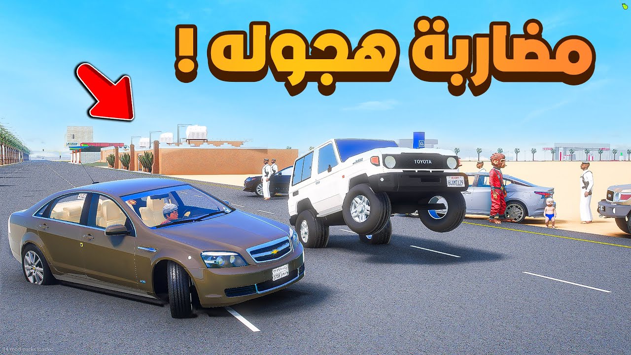 مضاربة هجوله 😱! | فلم قراند GTA V