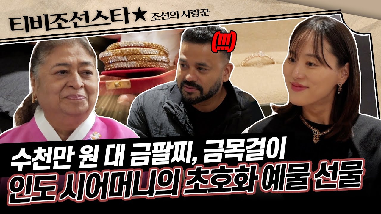 [#조선의사랑꾼] 인도 시어머니와 며느리의 첫 만남! 언어는 다르지만 마음으로 전하는 서로의 진심🥰 #TVCHOSUNSTAR (TV CHOSUN 260119 방송)