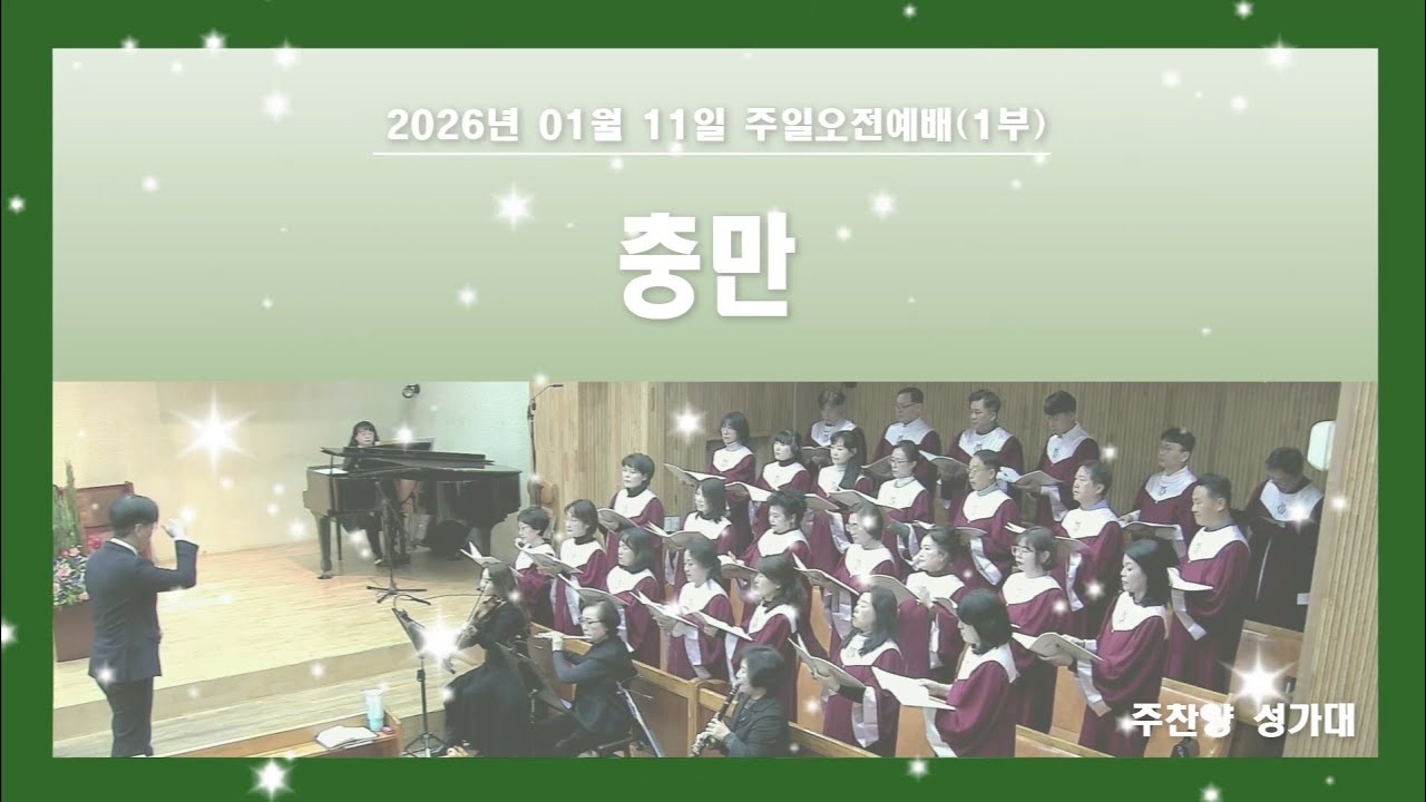 충만 - 푸른우리교회 주찬양 성가대 (2026.01.11)
