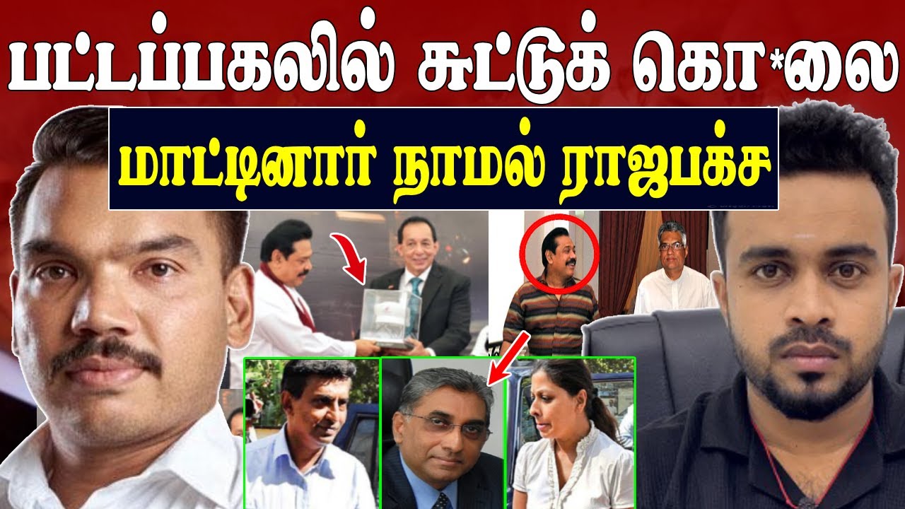 Breaking 🚨 பட்டப் பகலில் சுட்டுக் கொ*லை 💥 மாட்டினார் நாமல் ராஜபக்ச | SK Kiruththikan
