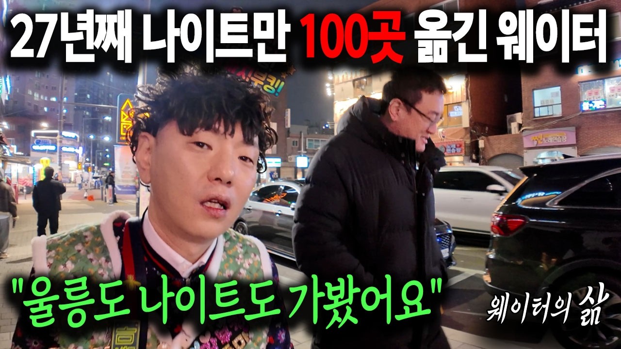 27년동안 나이트만 100곳 일해본 웨이터가 명품을 좋아하는 이유  [상봉동 한국관 W.T 아줌마]