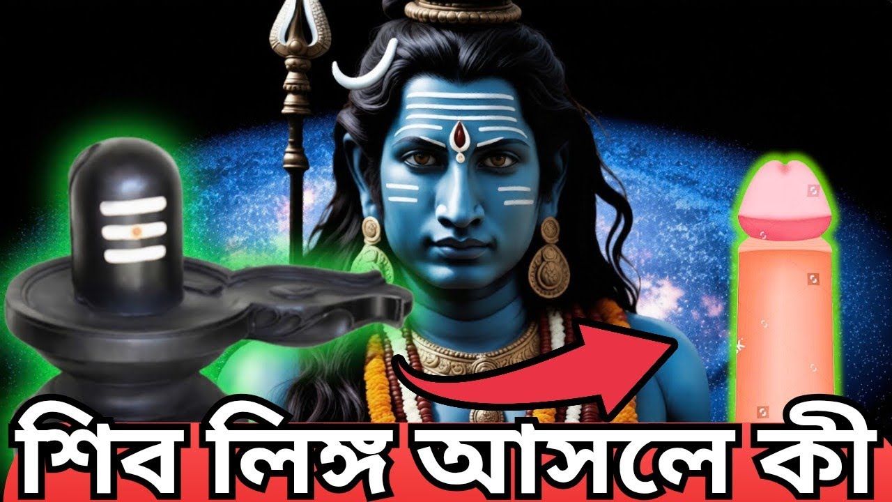 শিব লিঙ্গ আসলে কী ? | shivratri 2026 | mahashivratri 2026 | shiv chaturdashi 2026 | shiv puja niyam 
