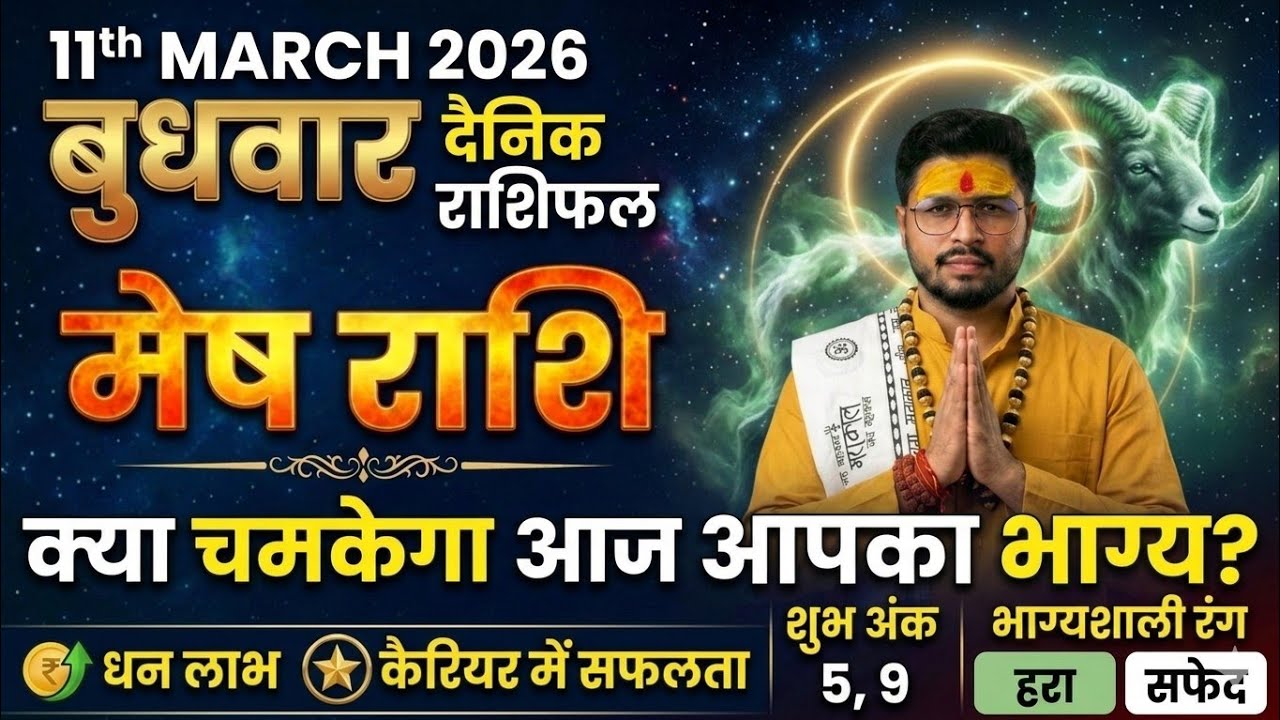 Mesh Rashi 11 March 2026 राशिफल | आजका दिन आपका Career peak में  | Aries Horoscope | Astroobazi