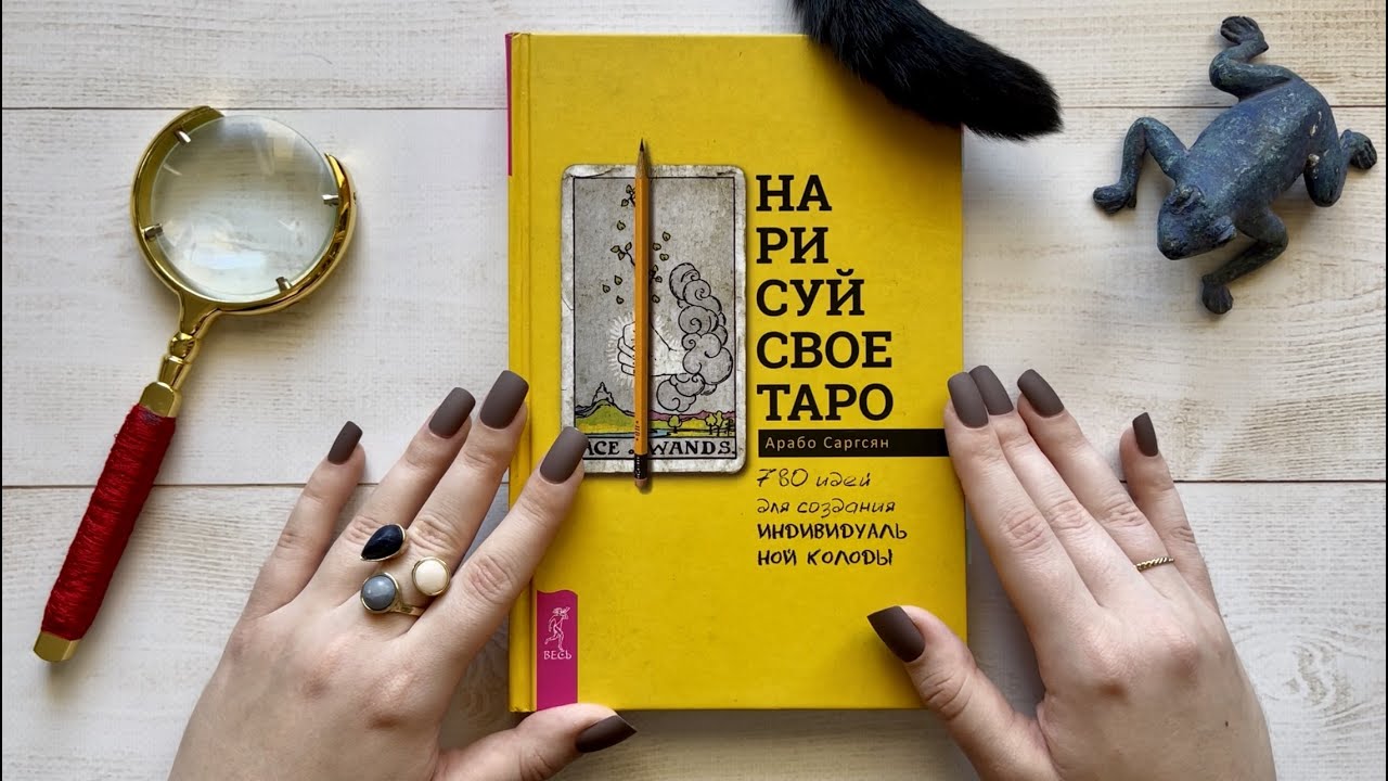 Обзор книги Нарисуй свое Таро