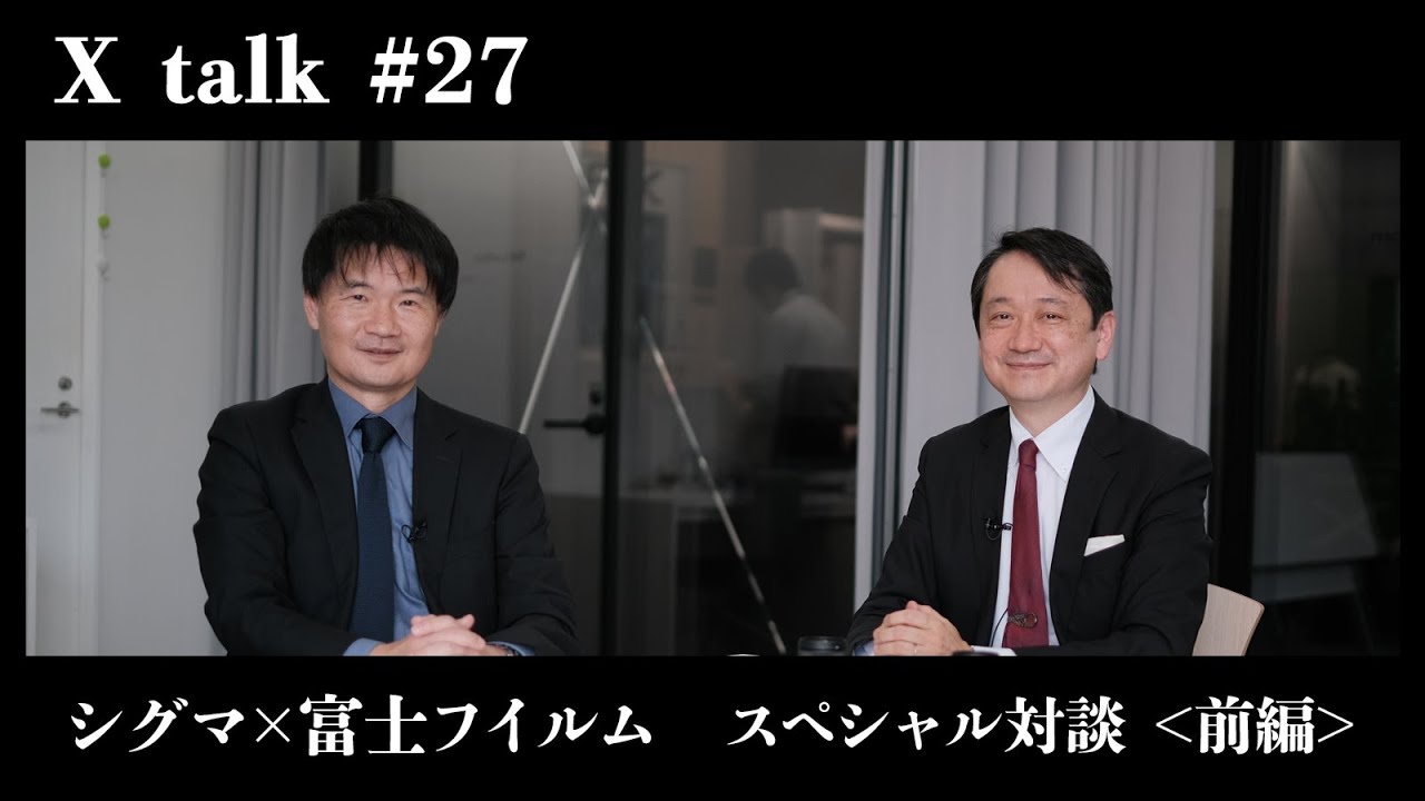 【X talk #27】シグマ × 富士フイルム スペシャル対談 ～前編～／富士フイルム