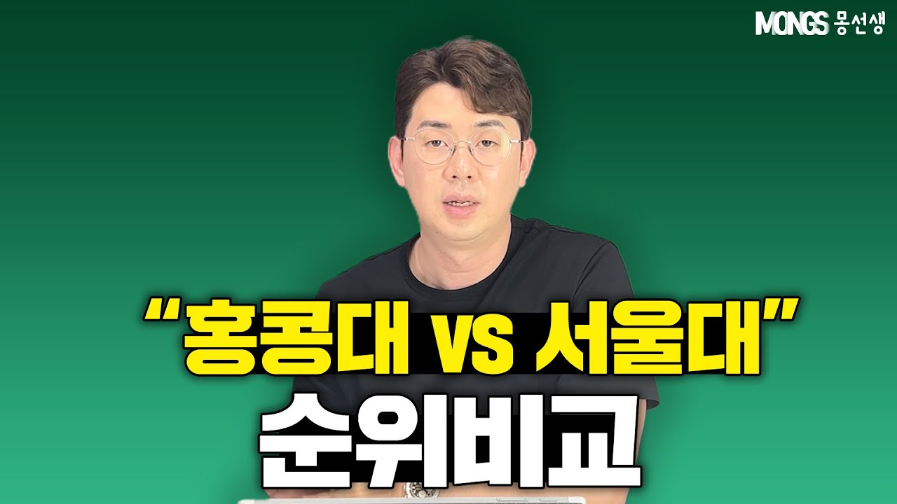 홍콩대학교 vs 국내대학교 순위와 경쟁력비교!