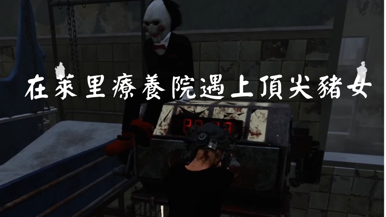 【黎明死線DBD】在萊里療養院遇上頂尖豬女？！
