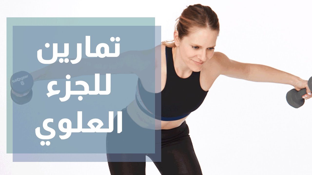 تمارين للجزء العلوي من الجسم