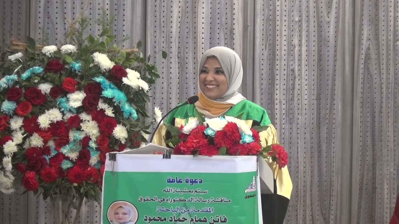 مناقشة رسالة الباحثة / فاتن همام ، " دور الإرادة في انقضاء الخصومة المدنية"،  28 ديسمبر 2022.