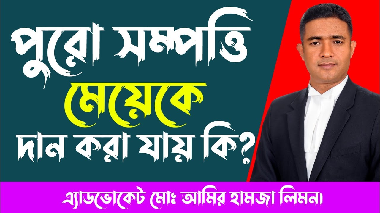 পুরো সম্পত্তি মেয়েকে দান করা যায় কি? হেবা দলিল ।।দান দলিল।।Gift।। সহজ আইন।।