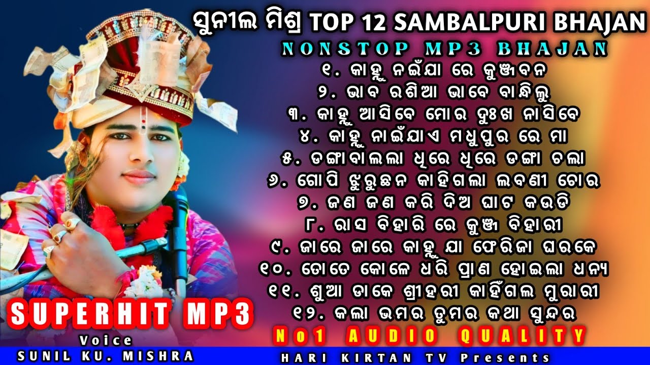 ସୁନୀଲ ମିଶ୍ର Top 12 Sambalpuri Bhajan || Sunil Mishra All Superhit Sambalpuri Bhajan || Nonstop Mp3 