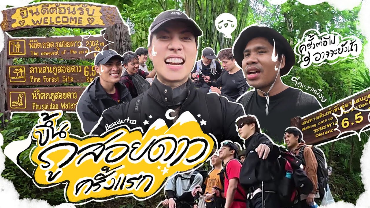 ภูสอยดาวครั้งแรก!! เป็นการเดินป่าที่เหนื่อยสุด ๆ แต่โคตรคุ้มมม…⛰️✨