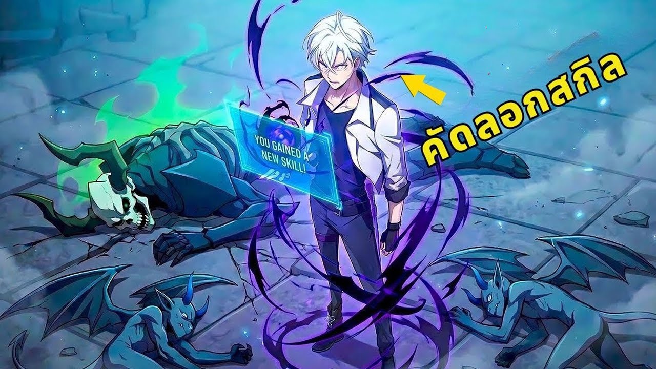 เด็กไร้ค่าปลุกพลังคัดลอกสกิล พลังพุ่ง 100 เท่า! | สปอยมังงะ