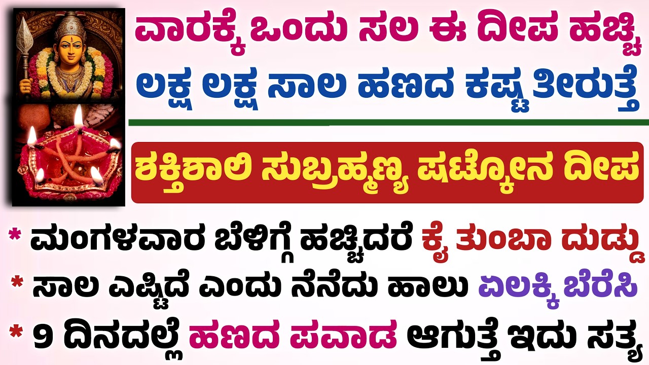 ಸಾಲಗಳು ಬೆಟ್ಟದಷ್ಟಿದ್ದರೂ ತೀರಿಸುವ ಷಟ್ಕೋನ ಸುಬ್ರಹ್ಮಣ್ಯ ದೀಪ ಶಕ್ತಿ ಅಪಾರ useful information in Kannada