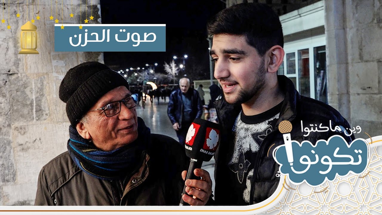 صوت الحزن | وين ما كنتو تكونو