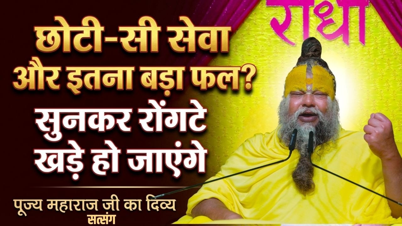 छोटी-सी सेवा और इतना बड़ा फल? सुनकर रोंगटे खड़े हो जाएंगे - पूज्य महाराज जी का दिव्य सत्संग #satsang