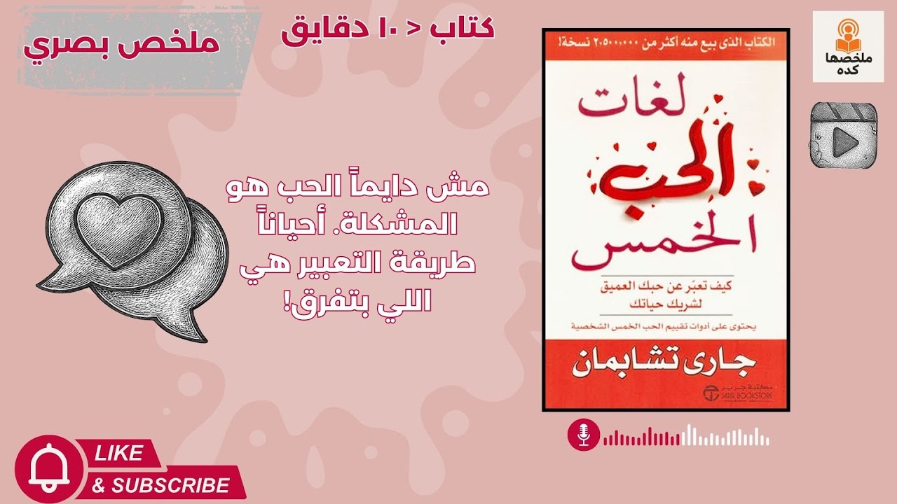 ليه بتحب بصدق… بس محدش بيحس؟ Gary Chapman في كتابه The 5 Love Languages بيكشف السر