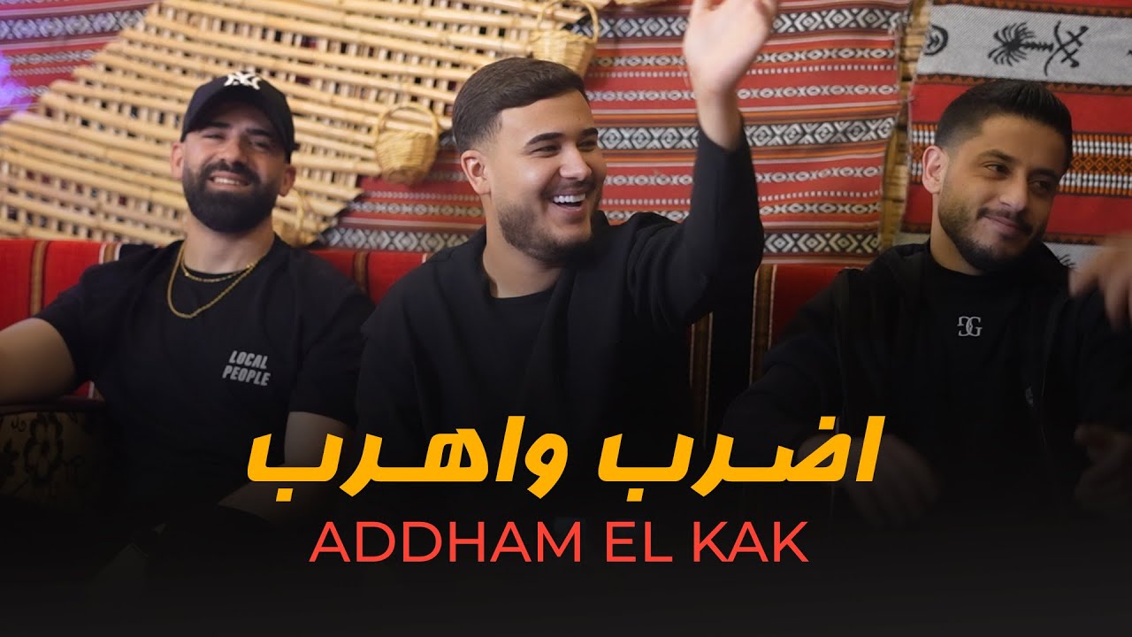 ادهـم القـاق || اعصـابي هديتيها - عالصبايا لا تقـرب (لايف 2025)