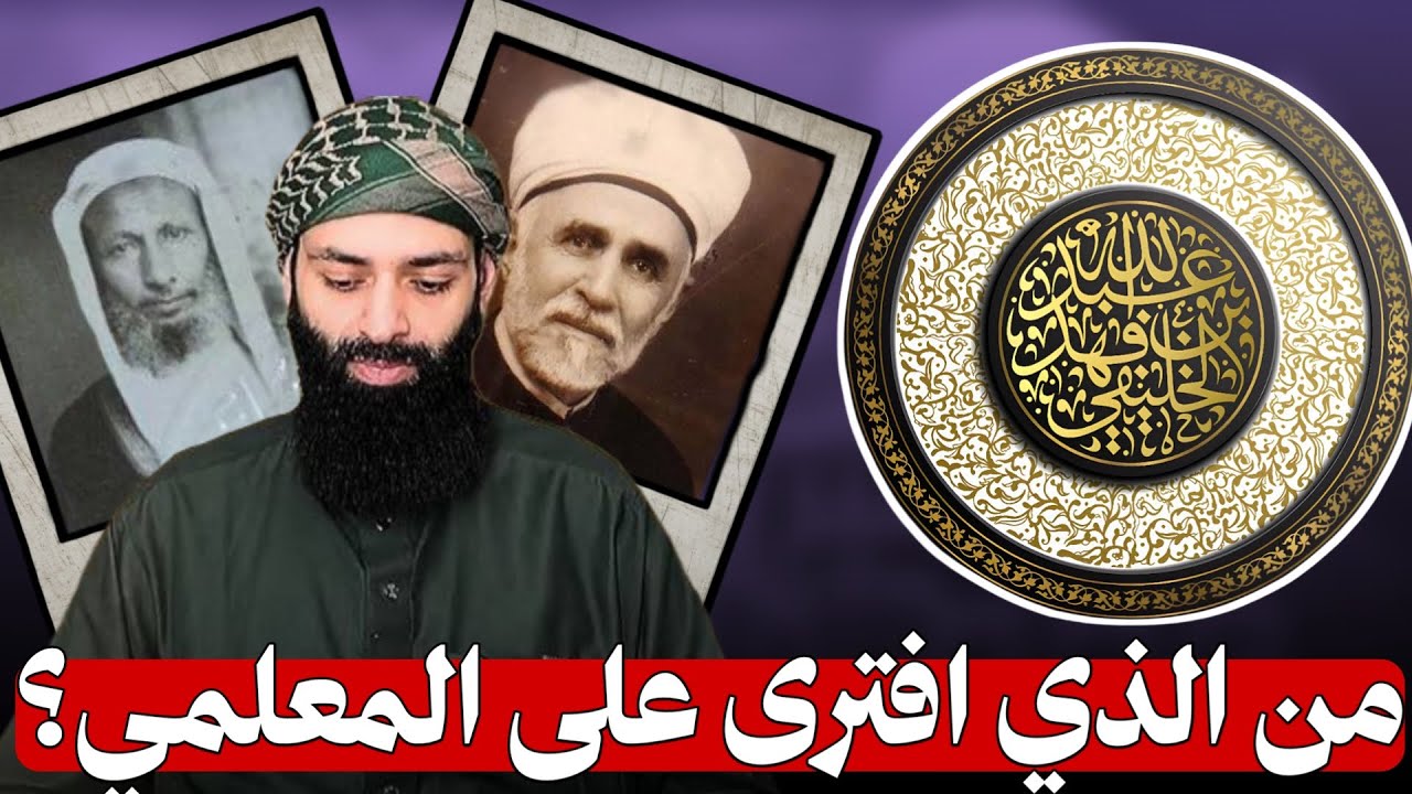 من الذي افترى على المعلمي ¦ أبو جعفر الخليفي
