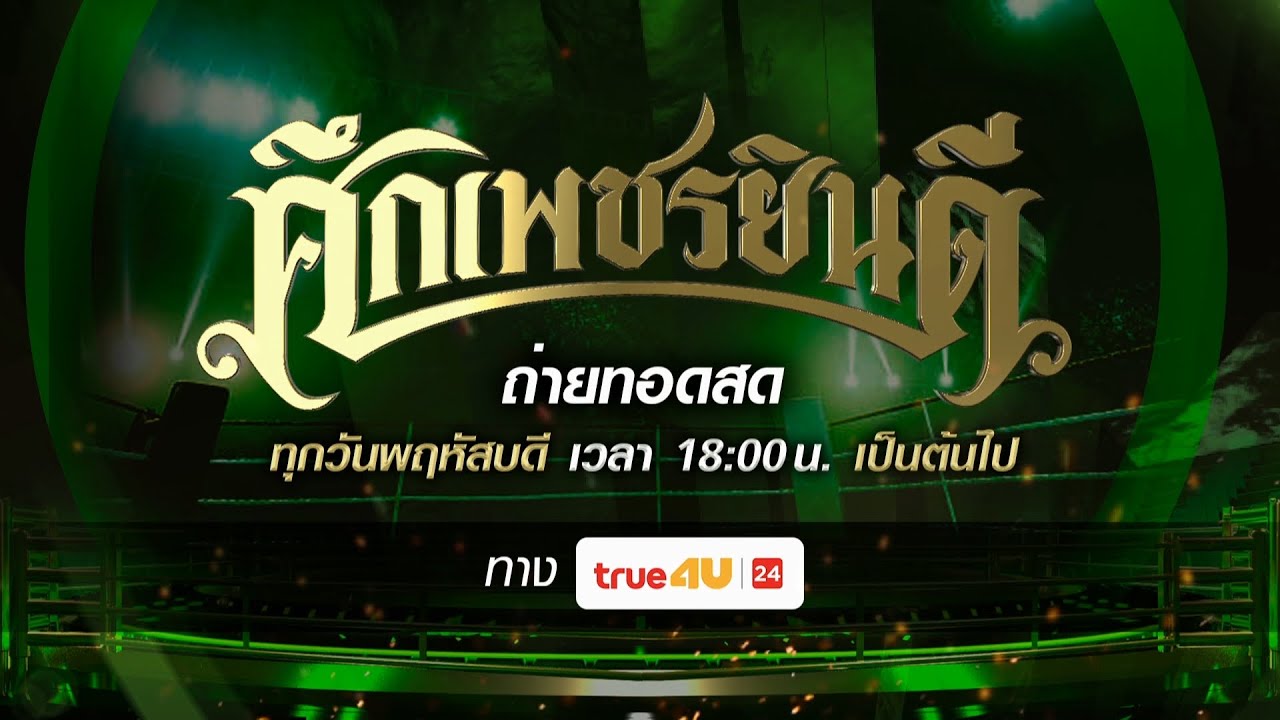 ศึกเพชรยินดี 06/11/2025