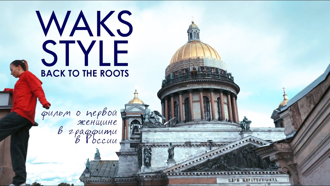 WAKS STYLE. BACK TO THE ROOTS