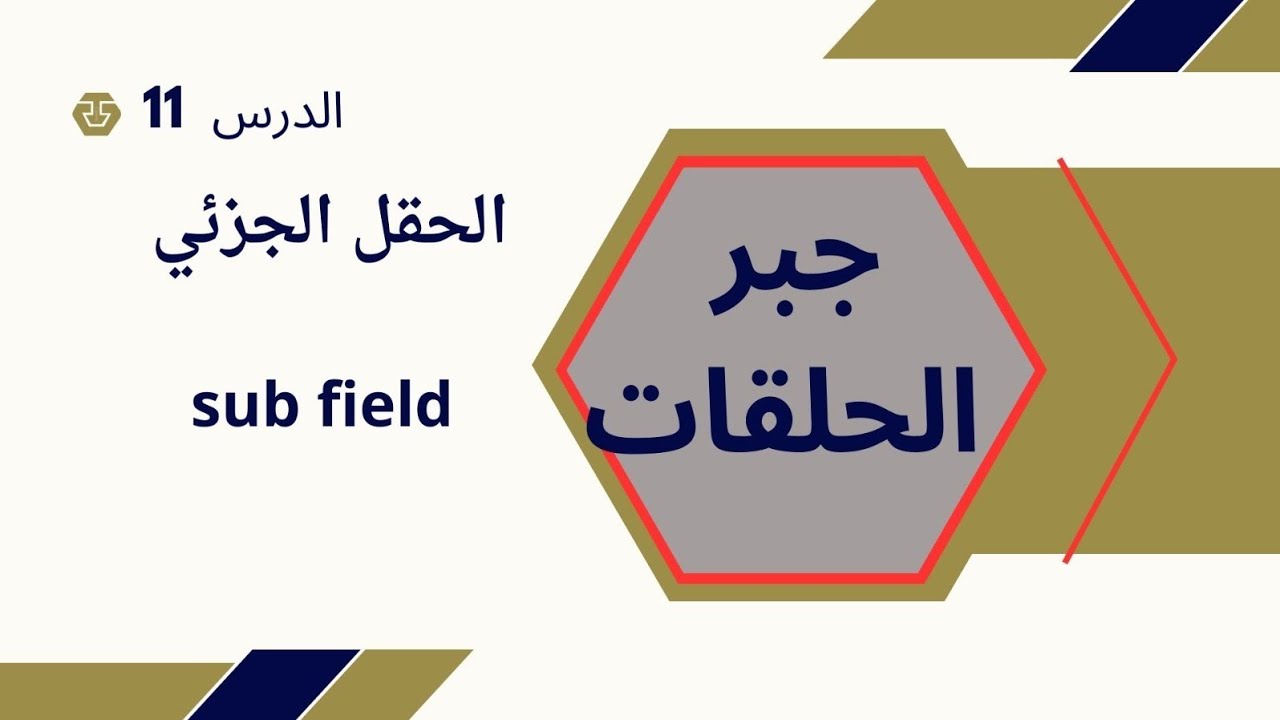 [ جبر الحلقات & الحقول ] الدرس 11 { الحقل الجزئي sud field }