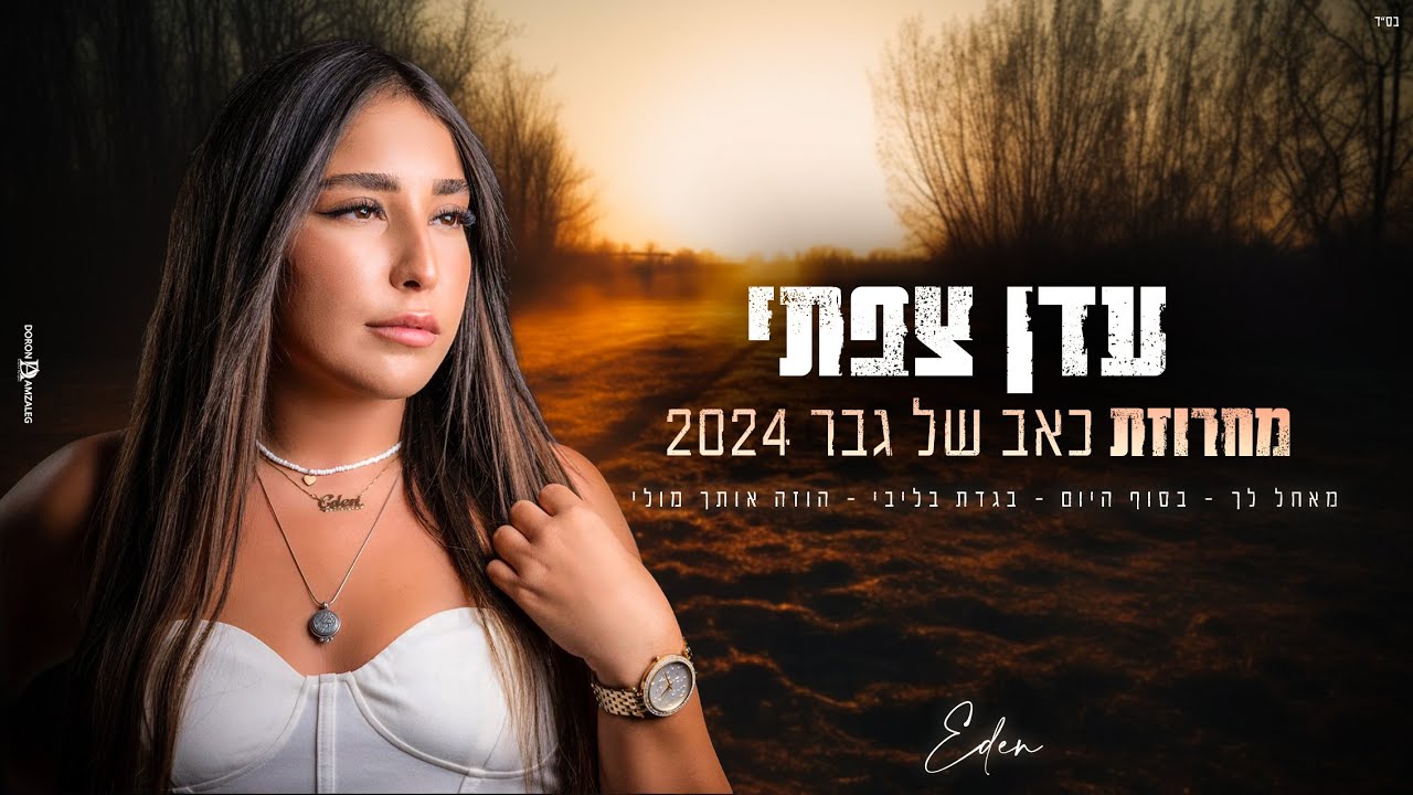 עדן צפתי - מחרוזת כאב של גבר 2024