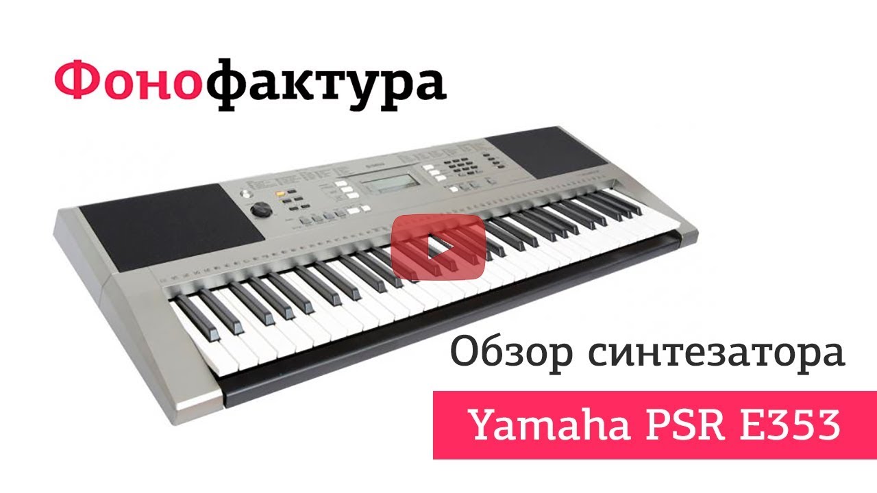 Обзор синтезатора Yamaha PSR E353