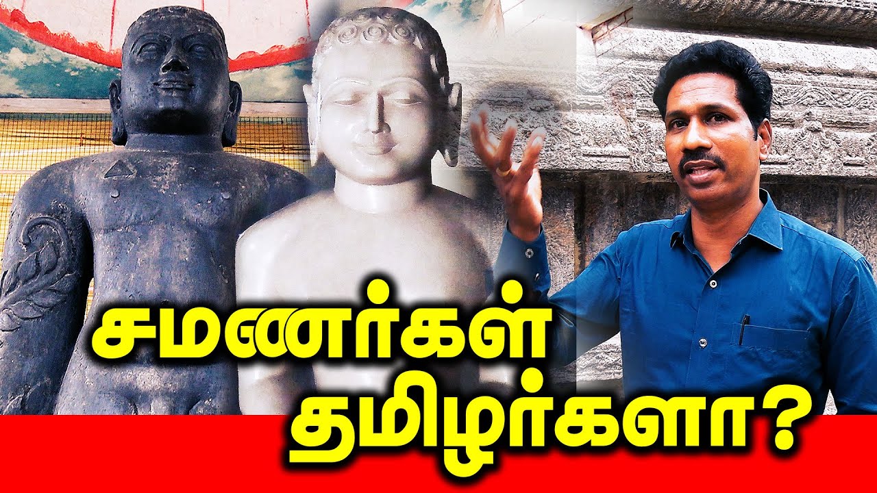 சமணர்கள்  தமிழர்களா? | ஆதாரத்துடன் விளக்குகிறார் முனைவர் பேராசிரியர் ரமேஷ் | #buddha #samanar