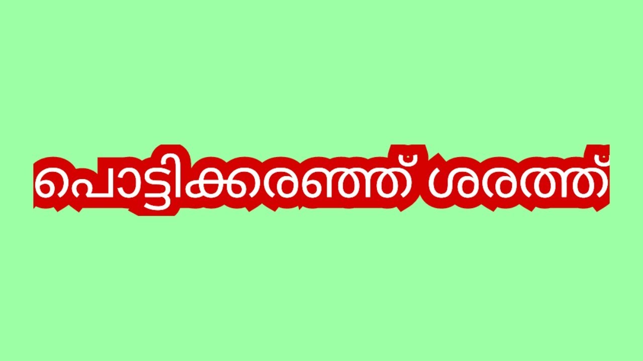 എൻ്റെ ജീവിതം പോയി ചേച്ചി എന്നെ കഷ്ടപ്പെട്ട് പഠിപ്പിച്ചതൊക്കെ വെറുതെയായി- ശരത്ത് #latest 