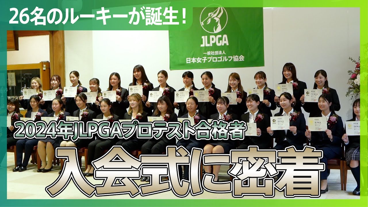 【26名のルーキー誕生！】2024年JLPGA最終プロテスト翌日に行われた入会式に密着