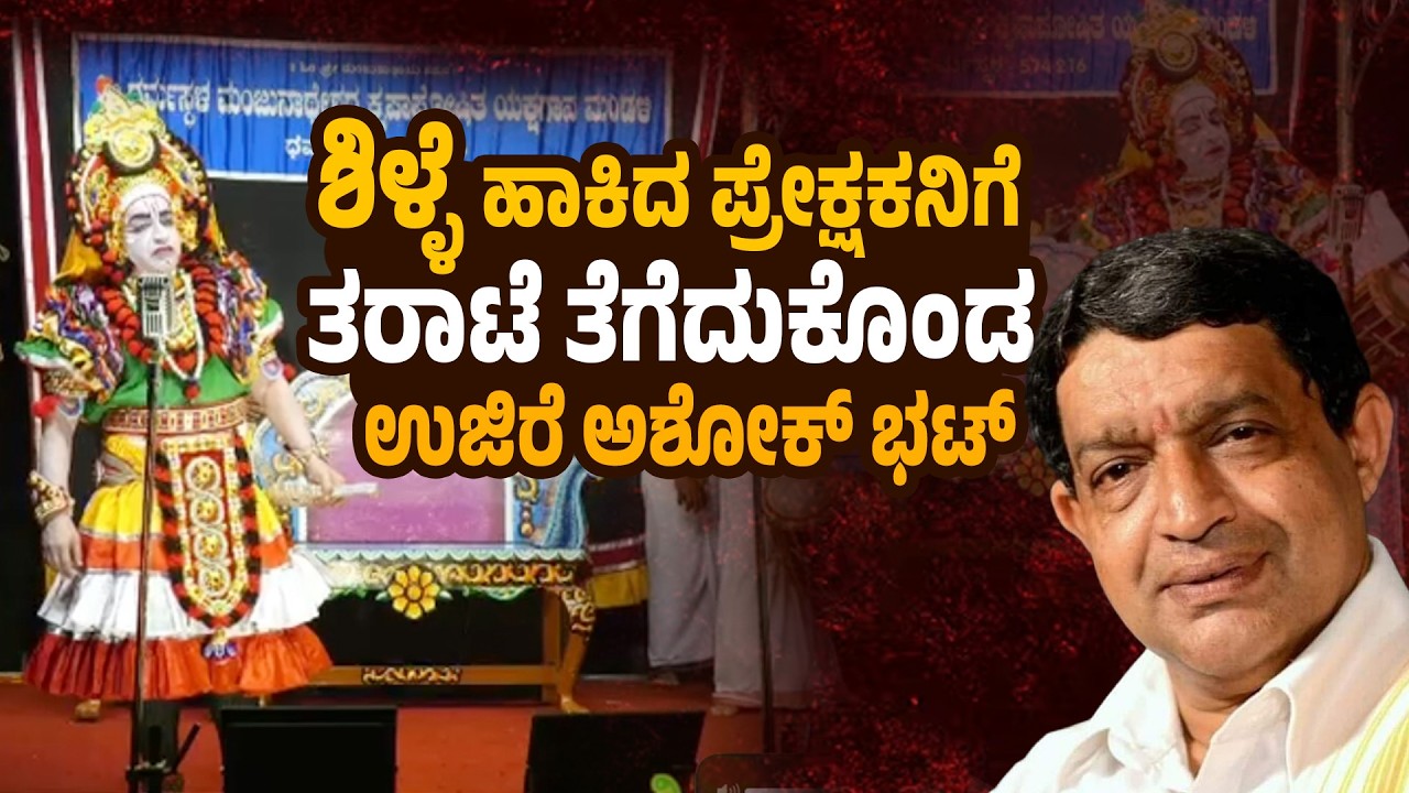 ಯಕ್ಷಗಾನ ಪ್ರದರ್ಶನ ವೇಳೆ ಶಿಳ್ಳೆ ಹಾಕಿ ಸೌಜನ್ಯ ಮೀರಬೇಡಿ ಎಂದು ತರಾಟೆ | Ujire Ashok Bhat Scolds Audience