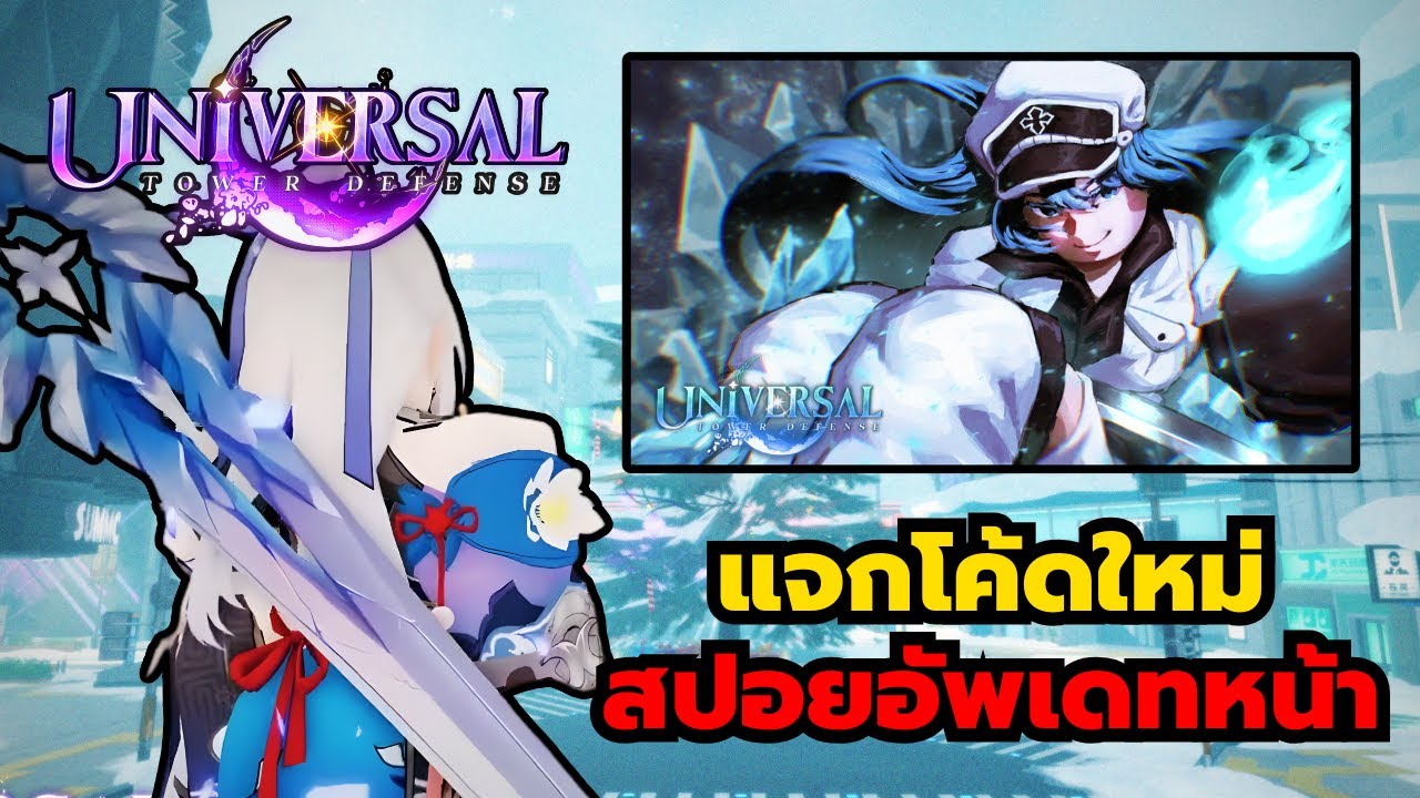 Roblox | Universal Tower Defense สปอยอัพเดทใหม่ 1.0 ตัวละครใหม่  โหมดใหม่ บัฟตัวละคร!!