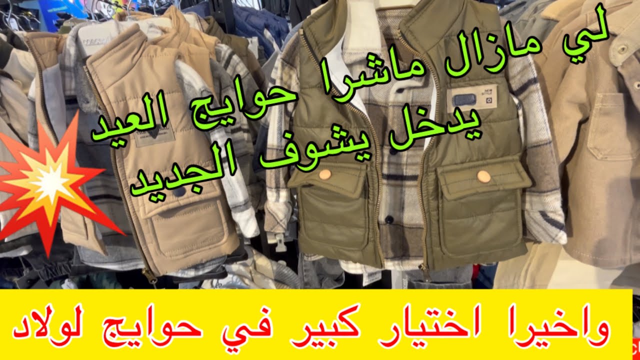 لي مازال ماشرا حوايج العيد يدخل يشوف الجديد💥واخيرا اختيار كبير في حوايج لولاد😍