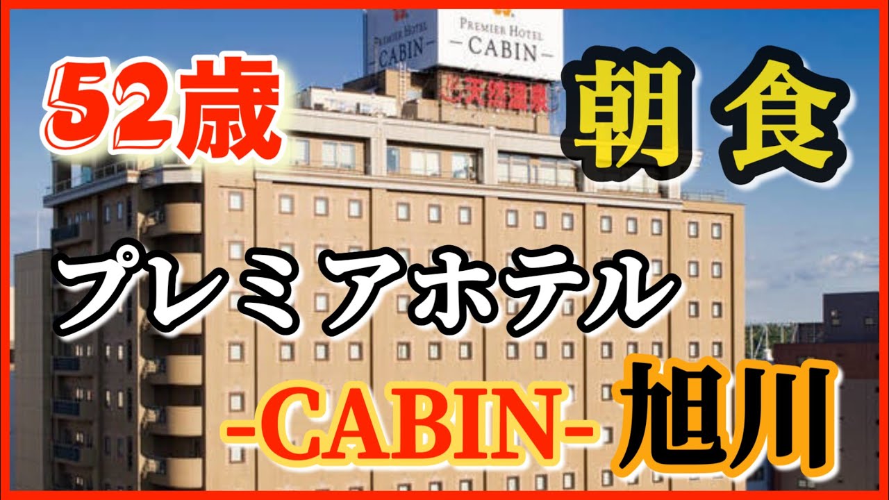52歳 プレミアホテルCABIN 北海道ならではの朝食