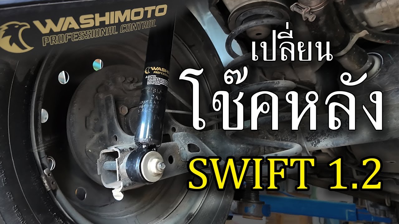 ติดตั้งโช๊คหลัง Washimoto Suzuki Swift ทุกขั้นตอน พร้อมสรุปจบในคลิปเดียว! แบบหายข้อสงสัย