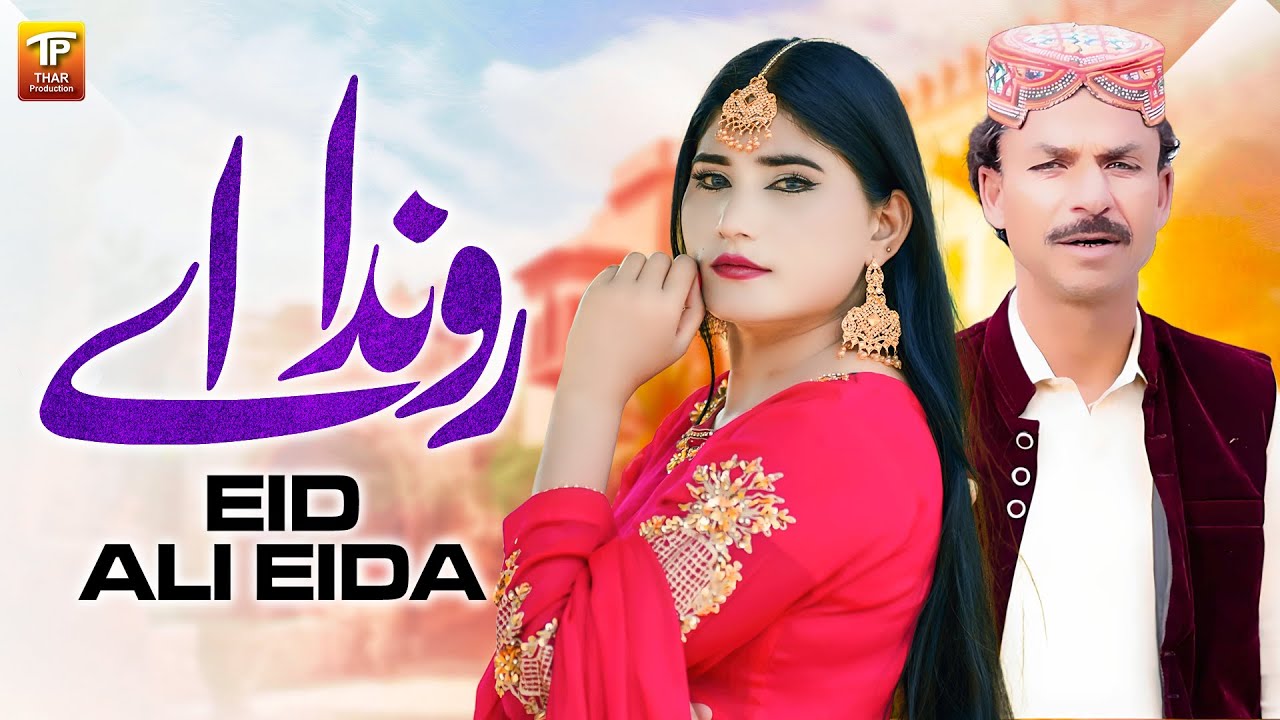 Rowainda Hey | Eid Ali Eida | Thar Production