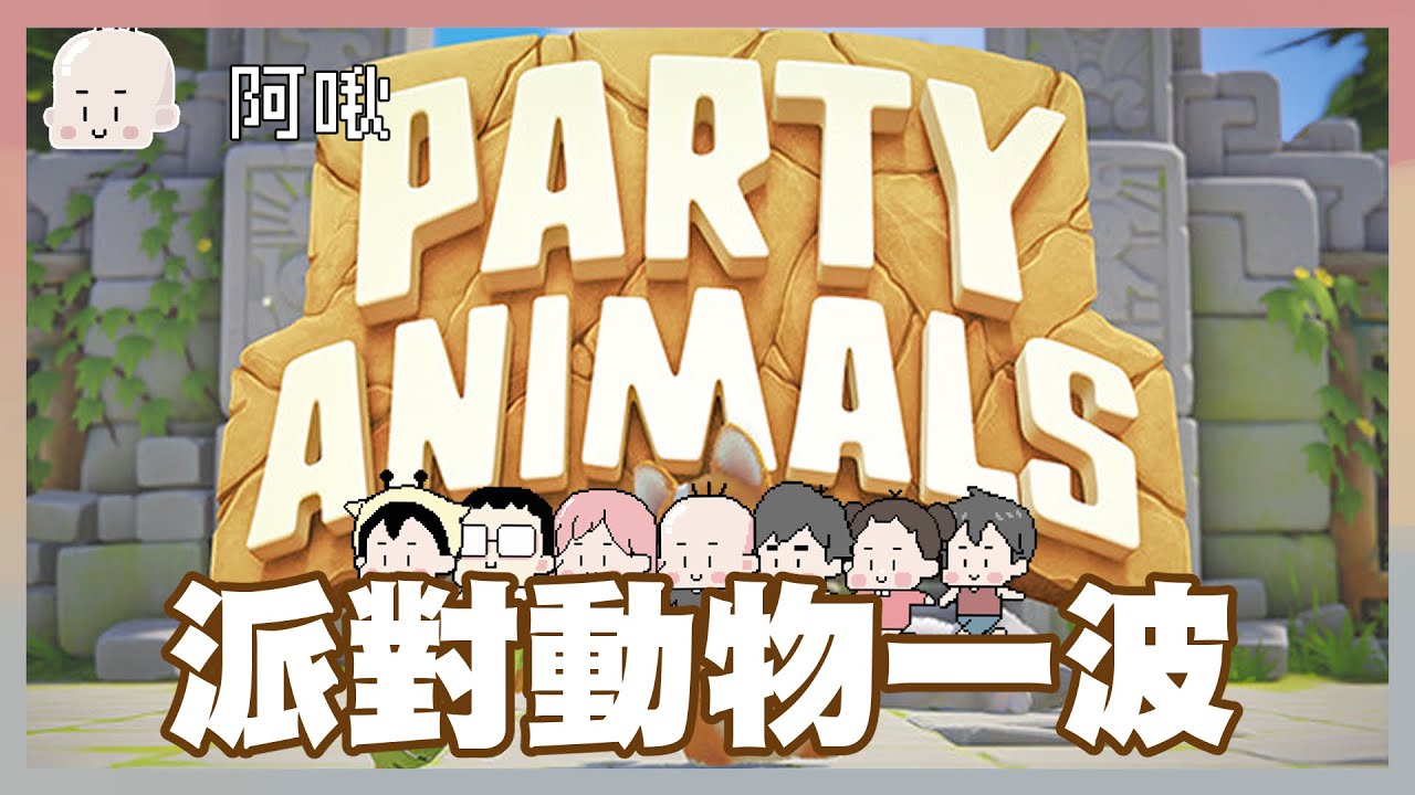 派對動物一波！Party Animals｜玩什麼鬼啦