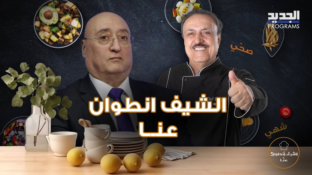 الشيف انطوان يحرج جوزيف ابو فاضل بسؤال عن زوجته.. امير يزبك يفاجئه على الهواء وسيدة تتغزل به