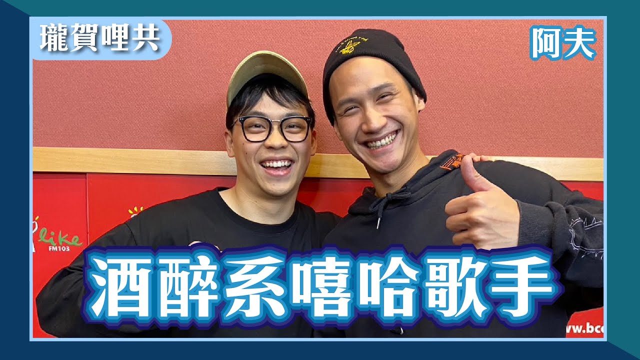 【酒醉系嘻哈歌手】專訪 阿夫 @suhf3479｜瓏賀哩共 2024.05.26