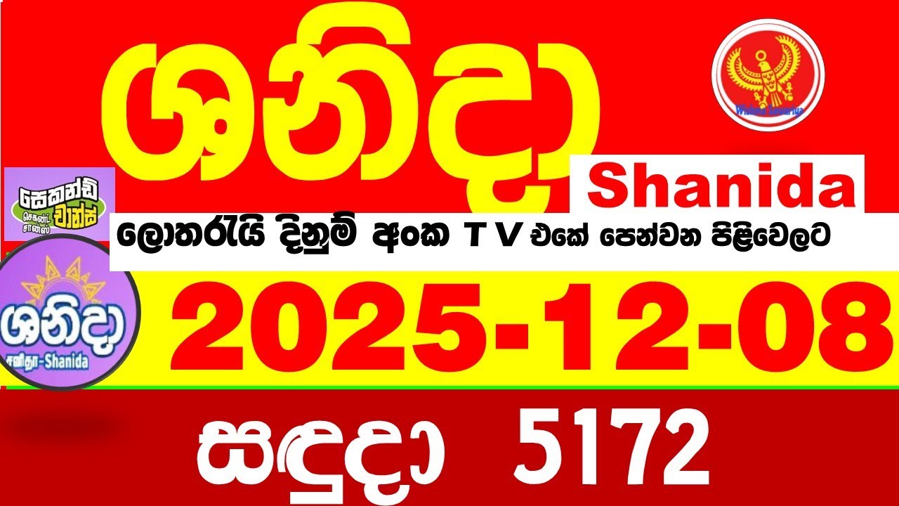 Shanida Today 5172 Result dlb Lottery 2025.12.08 ශනිදා 5172 වාසනාව #wasanawa අද ලොතරැයි ප්&zwj;රතිඵල
